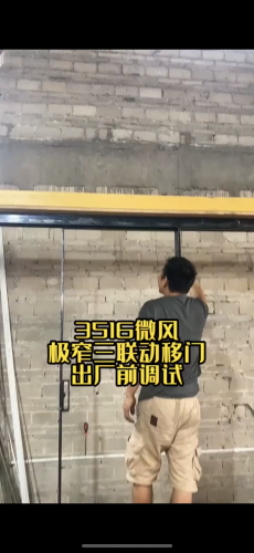 微風三聯動移門調試出廠